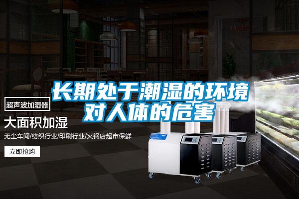 長(zhǎng)期處于潮濕的環(huán)境對(duì)人體的危害