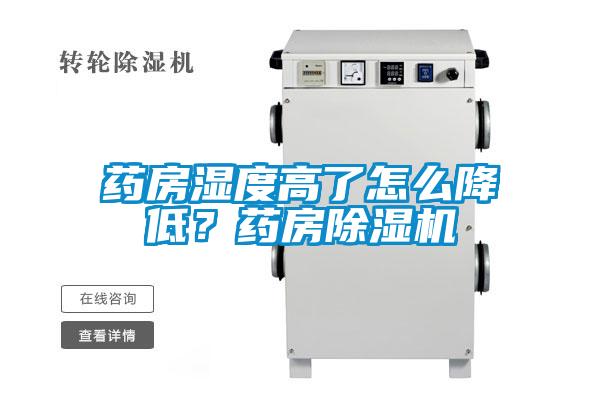 藥房濕度高了怎么降低？藥房除濕機