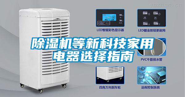 除濕機(jī)等新科技家用電器選擇指南