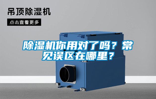 除濕機你用對了嗎？常見誤區(qū)在哪里？