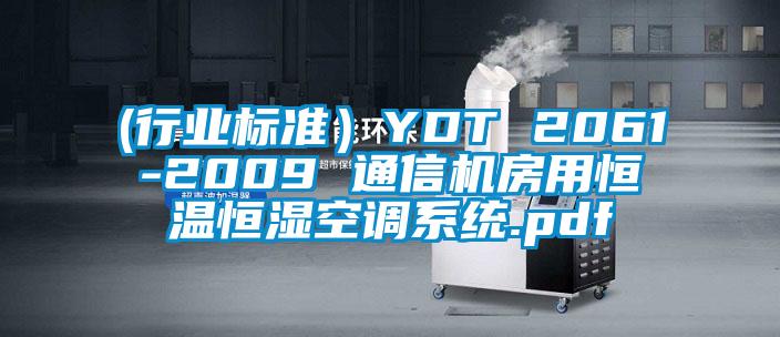 (行業(yè)標(biāo)準(zhǔn)）YDT 2061-2009 通信機(jī)房用恒溫恒濕空調(diào)系統(tǒng).pdf