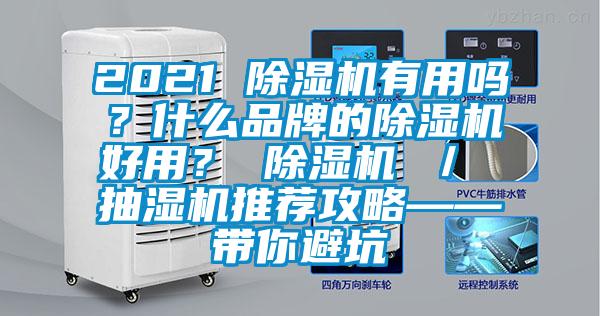 2021 除濕機有用嗎？什么品牌的除濕機好用？ 除濕機 ／ 抽濕機推薦攻略——帶你避坑
