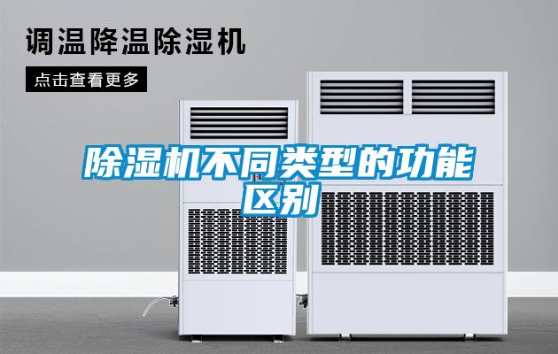 除濕機(jī)不同類型的功能區(qū)別