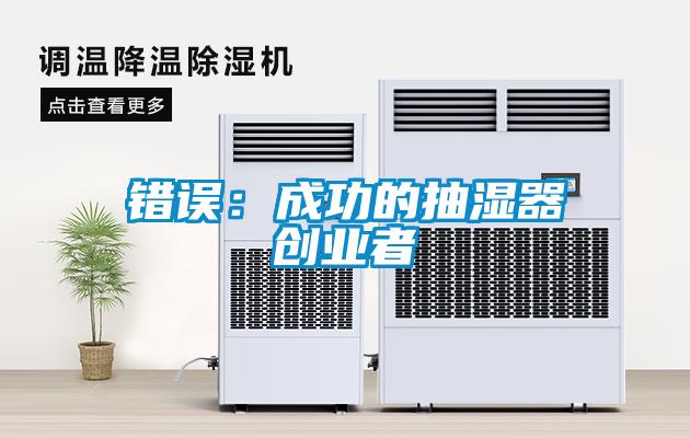 錯誤：成功的抽濕器創業者