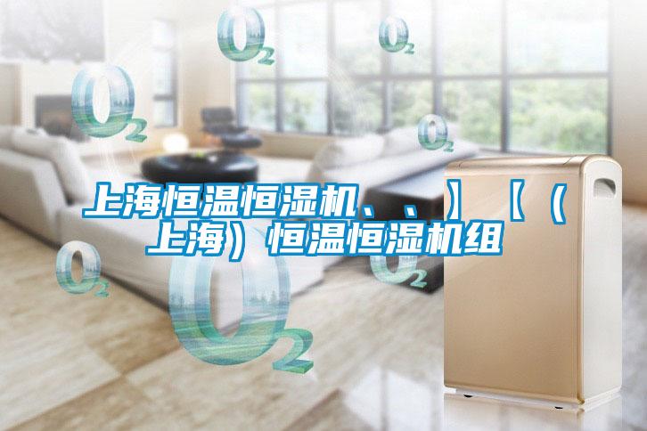 上海恒溫恒濕機、、】【（上海）恒溫恒濕機組