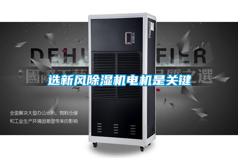 選新風除濕機電機是關鍵