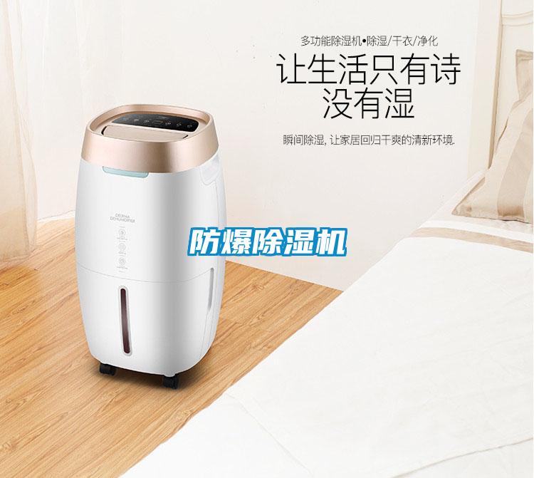 防爆除濕機