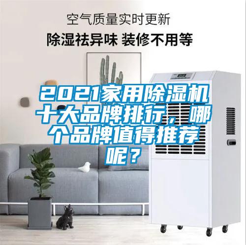 2021家用除濕機十大品牌排行，哪個品牌值得推薦呢？