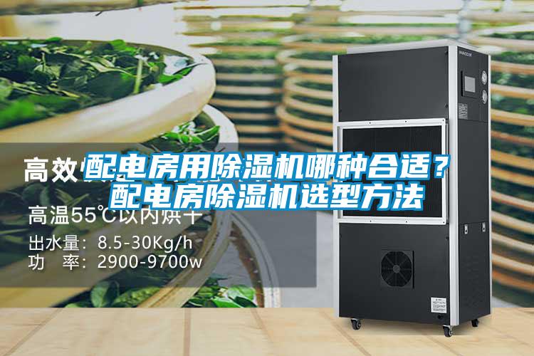 配電房用除濕機哪種合適？配電房除濕機選型方法
