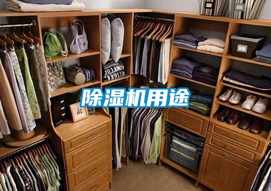 除濕機(jī)用途