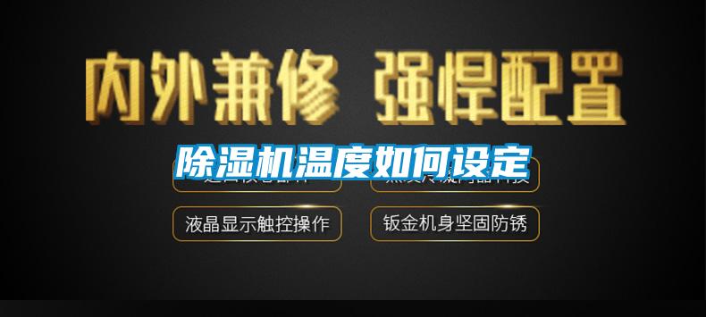 除濕機溫度如何設定