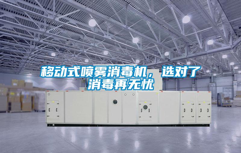 移動式噴霧消毒機(jī)，選對了消毒再無憂
