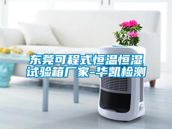 東莞可程式恒溫恒濕試驗箱廠家-華凱檢測