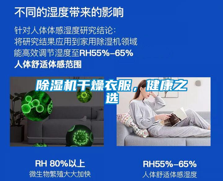 除濕機干燥衣服，健康之選