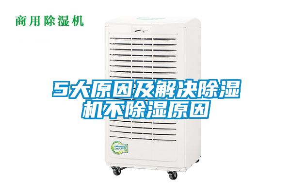 5大原因及解決除濕機不除濕原因