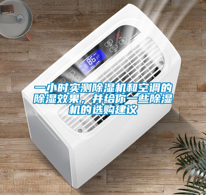 一小時實測除濕機和空調的除濕效果，并給你一些除濕機的選購建議