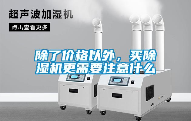 除了價格以外，買除濕機更需要注意什么