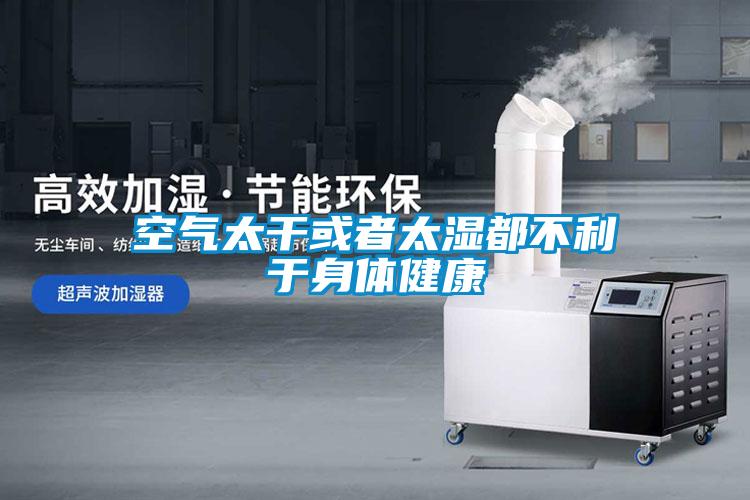 空氣太干或者太濕都不利于身體健康