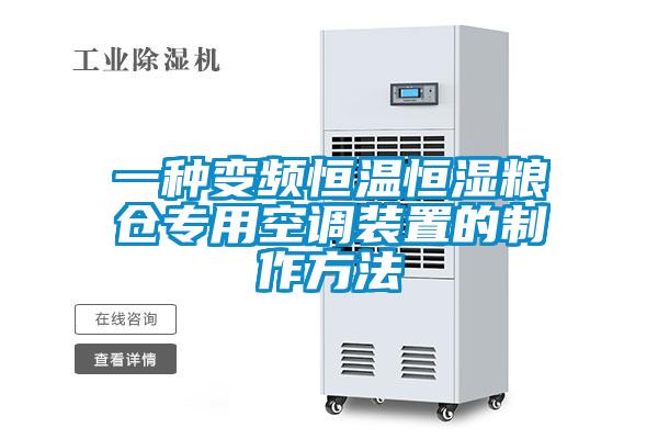 一種變頻恒溫恒濕糧倉(cāng)專用空調(diào)裝置的制作方法