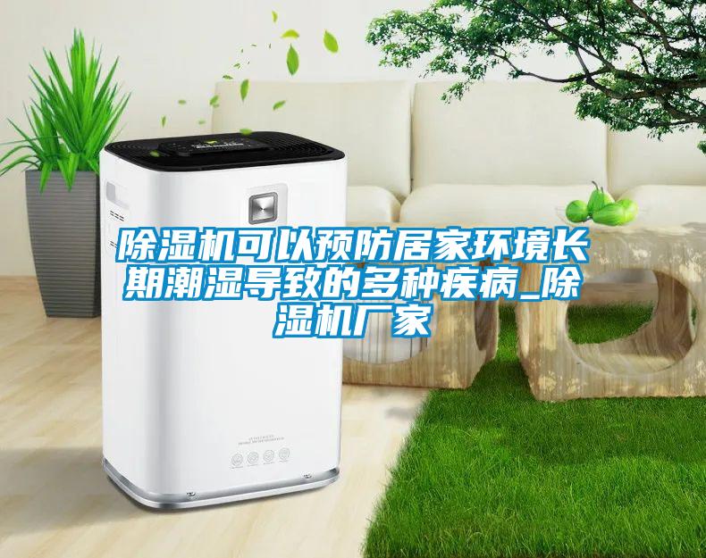 除濕機可以預防居家環境長期潮濕導致的多種疾病_除濕機廠家