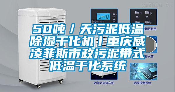50噸／天污泥低溫除濕干化機丨重慶威凌菲斯市政污泥帶式低溫干化系統
