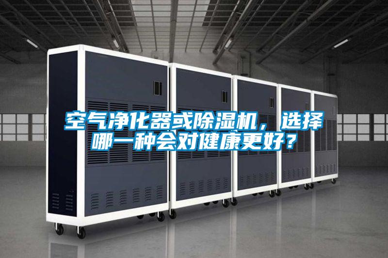 空氣凈化器或除濕機，選擇哪一種會對健康更好？