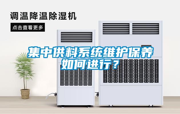 集中供料系統維護保養如何進行？
