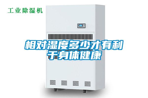 相對濕度多少才有利于身體健康