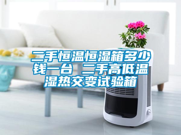 二手恒溫恒濕箱多少錢一臺 二手高低溫濕熱交變試驗箱