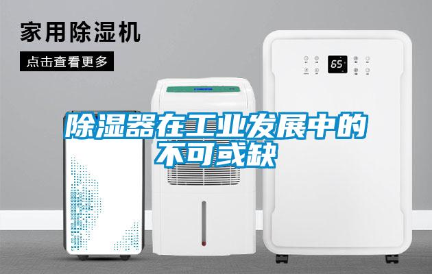 除濕器在工業(yè)發(fā)展中的不可或缺