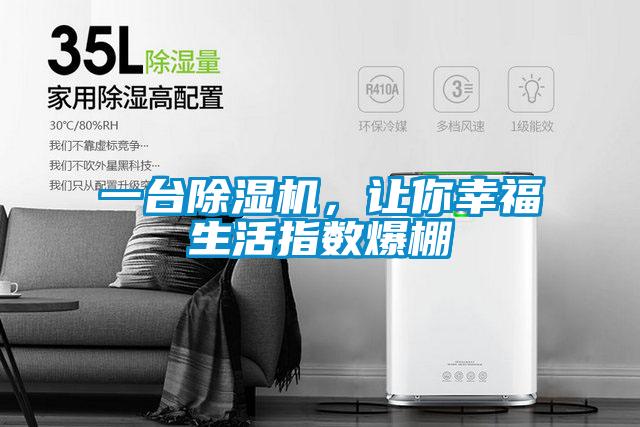 一臺除濕機，讓你幸福生活指數(shù)爆棚