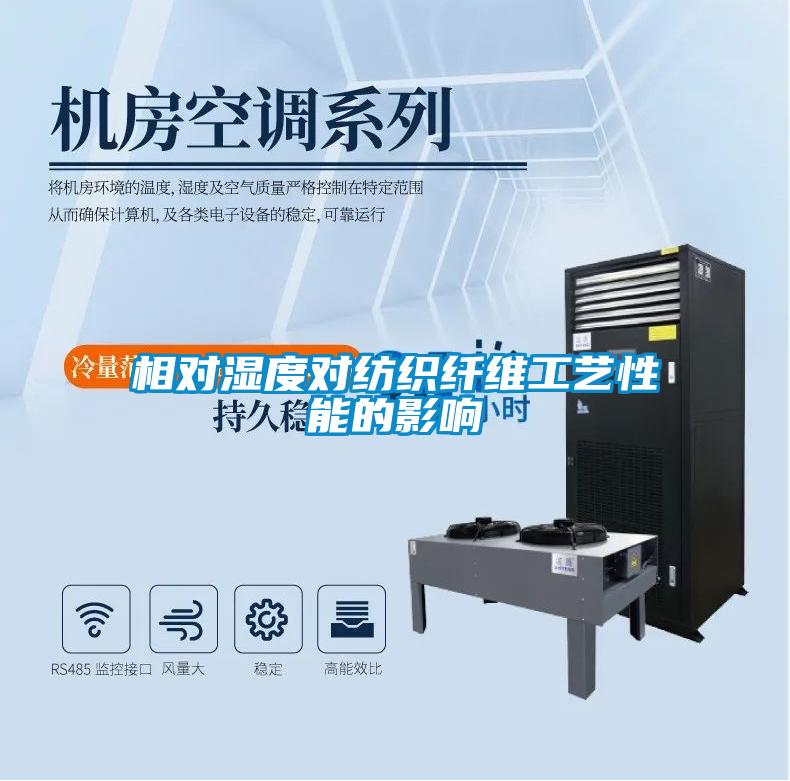 相對(duì)濕度對(duì)紡織纖維工藝性能的影響