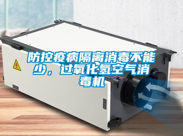 防控疫病隔離消毒不能少，過(guò)氧化氫空氣消毒機(jī)