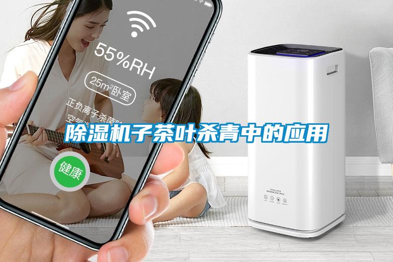 除濕機子茶葉殺青中的應用