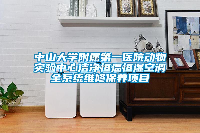 中山大學(xué)附屬第一醫(yī)院動(dòng)物實(shí)驗(yàn)中心潔凈恒溫恒濕空調(diào)全系統(tǒng)維修保養(yǎng)項(xiàng)目
