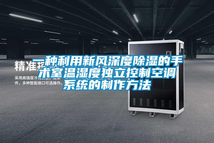 一種利用新風深度除濕的手術室溫濕度獨立控制空調系統的制作方法