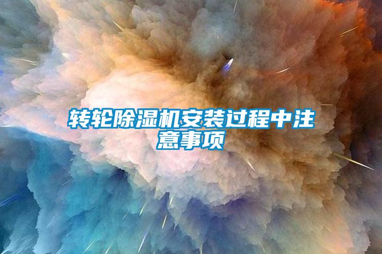 轉(zhuǎn)輪除濕機(jī)安裝過程中注意事項(xiàng)