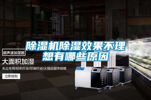 除濕機(jī)除濕效果不理想有哪些原因