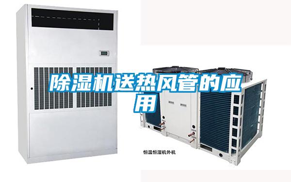 除濕機(jī)送熱風(fēng)管的應(yīng)用