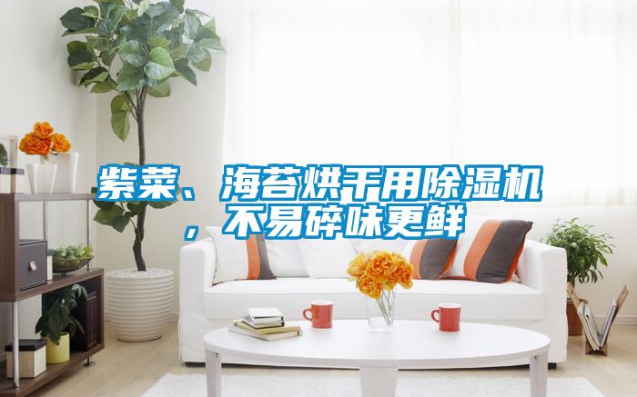 紫菜、海苔烘干用除濕機，不易碎味更鮮