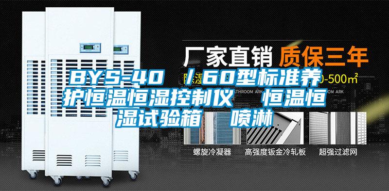 BYS-40 ／60型標準養(yǎng)護恒溫恒濕控制儀  恒溫恒濕試驗箱  噴淋
