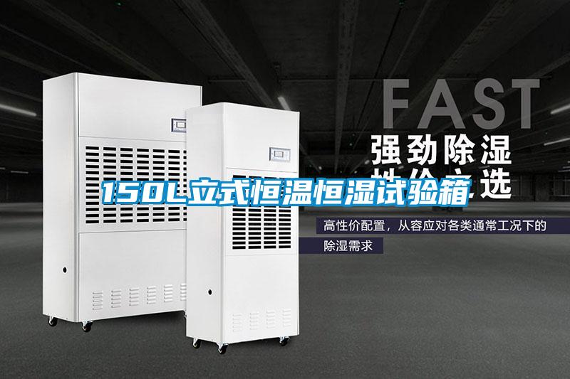 150L立式恒溫恒濕試驗箱