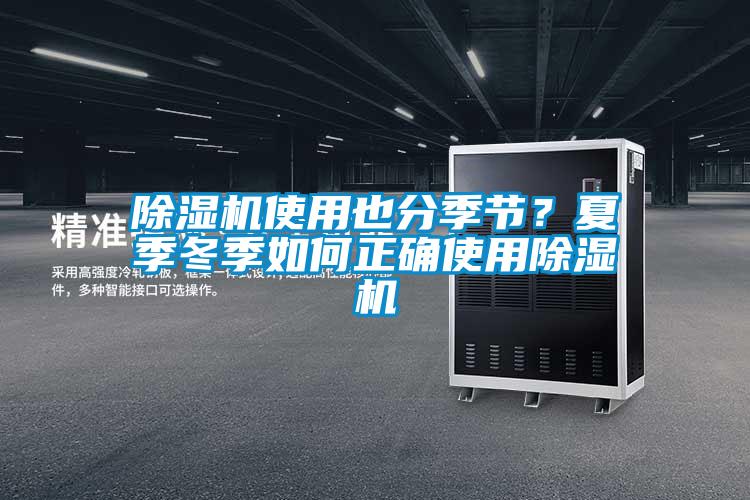 除濕機使用也分季節？夏季冬季如何正確使用除濕機