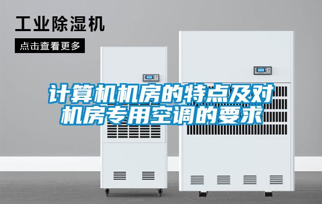 計算機機房的特點及對機房專用空調的要求