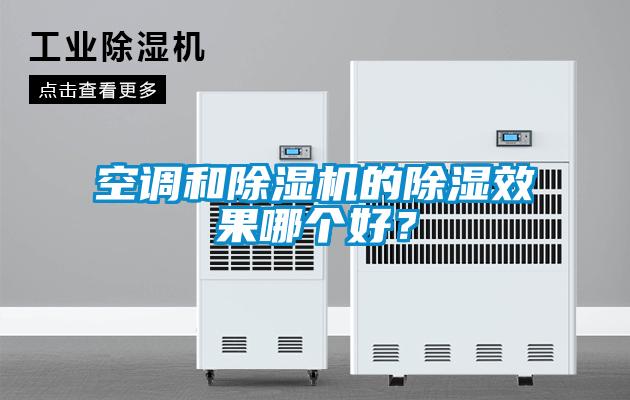空調和除濕機的除濕效果哪個好？