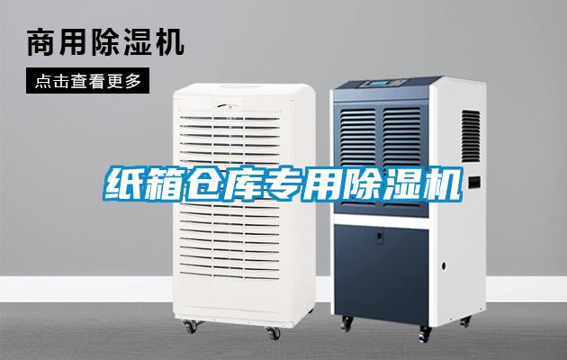 紙箱倉庫專用除濕機