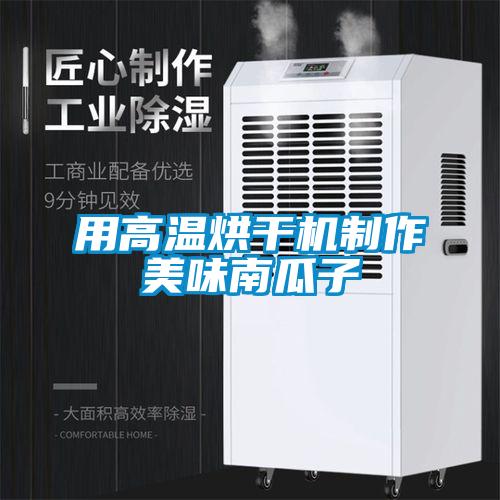 用高溫烘干機制作美味南瓜子