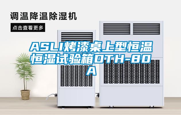 ASLI烤漆桌上型恒溫恒濕試驗箱DTH-80A