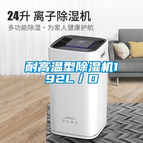 耐高溫型除濕機192L/D
