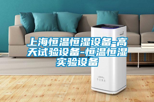 上海恒溫恒濕設備-高天試驗設備-恒溫恒濕實驗設備